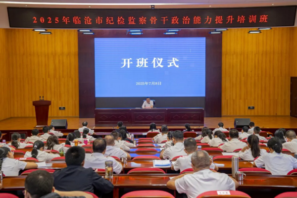 2025年临沧市纪检监察骨干政治能力提升培训班开班
