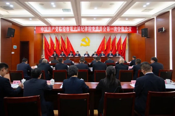 中国共产党临沧市第六届纪律检查委员会举行第一次全体会议